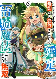 Sランクパーティーを無能だと追放されたけど、【鑑定】と【治癒魔法】で成り上がり無双6巻