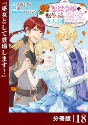 悪役令嬢に転生したはずが、主人公よりも溺愛されてるみたいです【分冊版】 (ラワーレコミックス) 18
