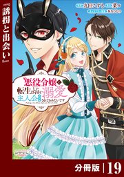 悪役令嬢に転生したはずが、主人公よりも溺愛されてるみたいです【分冊版】 (ラワーレコミックス) 19