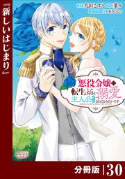 悪役令嬢に転生したはずが、主人公よりも溺愛されてるみたいです【分冊版】 (ラワーレコミックス) 30