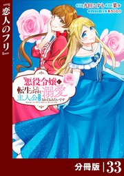 悪役令嬢に転生したはずが、主人公よりも溺愛されてるみたいです【分冊版】 (ラワーレコミックス) 33