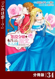 悪役令嬢に転生したはずが、主人公よりも溺愛されてるみたいです【分冊版】 (ラワーレコミックス) 34