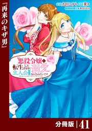 悪役令嬢に転生したはずが、主人公よりも溺愛されてるみたいです【分冊版】 (ラワーレコミックス) 41