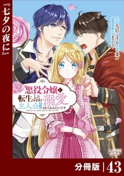 悪役令嬢に転生したはずが、主人公よりも溺愛されてるみたいです【分冊版】 (ラワーレコミックス) 43