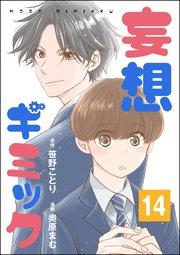 妄想ギミック（分冊版） 【第14話】