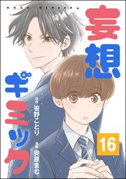 妄想ギミック（分冊版） 【第16話】