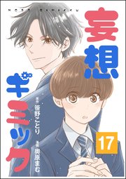 妄想ギミック（分冊版） 【第17話】