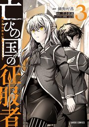 亡びの国の征服者 3 ～魔王は世界を征服するようです～