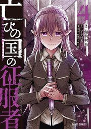 亡びの国の征服者 4 ～魔王は世界を征服するようです～