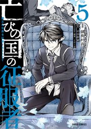 亡びの国の征服者 5 ～魔王は世界を征服するようです～