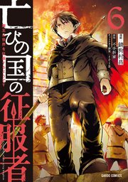 亡びの国の征服者 6 ～魔王は世界を征服するようです～