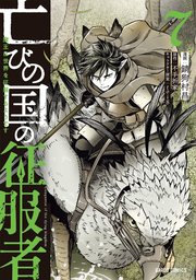 亡びの国の征服者 7 ～魔王は世界を征服するようです～