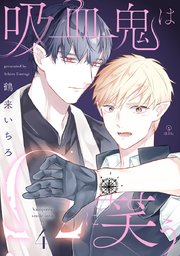 吸血鬼はΩに笑う act.4