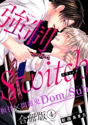 強制Switch－担任×問題児Dom/Sub－合冊版4