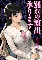 別れの演出承ります 3巻