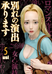 別れの演出承ります 5巻
