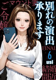 別れの演出承ります 6巻