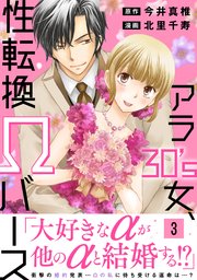 アラ30's女、性転換Ωバース【電子単行本版】3