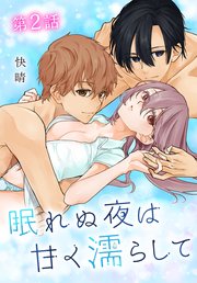 眠れぬ夜は甘く濡らして[ばら売り] 第2話