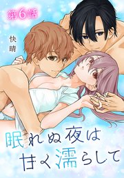 眠れぬ夜は甘く濡らして[ばら売り] 第6話