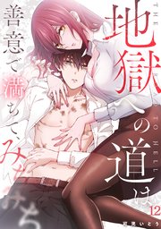 地獄への道は善意で満ちて、みちみち 12巻