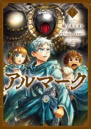 アルマーク　7【コミックシーモア限定特典付】