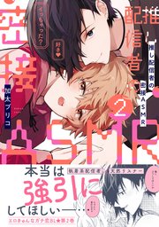 推し配信者の密接ＡＳＭＲ　２【電子限定特典+コミックシーモア限定特典付】