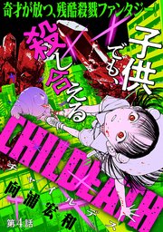 [ハレム]CHILDEATH 第4話