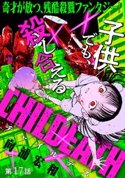 [ハレム]CHILDEATH 第17話