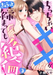 ちっちゃい××がぎゅうっと締まっても…絶倫！ 3巻
