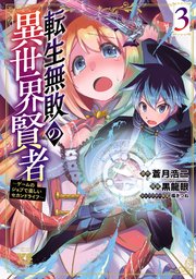 転生無敗の異世界賢者～ゲームのジョブで楽しいセカンドライフ～【電子単行本】 3