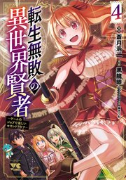 転生無敗の異世界賢者～ゲームのジョブで楽しいセカンドライフ～【電子単行本】 4