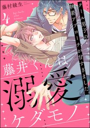 藤井くんは溺愛ケダモノ クール男子の執着アプローチが甘すぎました。（分冊版） 【第4話】