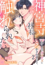 神宮寺社長は触れられたい。VIPルームでグズグズにとろかされています。 2