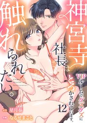 神宮寺社長は触れられたい。VIPルームでグズグズにとろかされています。 12