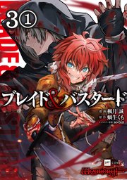 【単話版】ブレイド＆バスタード 第3話（1）