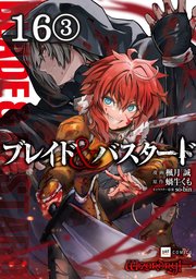 【単話版】ブレイド＆バスタード 第16話（3）