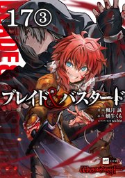 【単話版】ブレイド＆バスタード 第17話（3）
