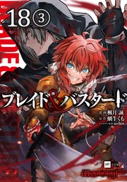 【単話版】ブレイド＆バスタード 第18話（3）