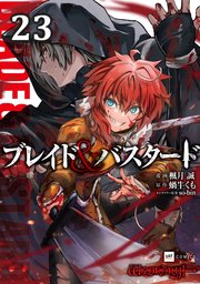 【単話版】ブレイド＆バスタード 第23話