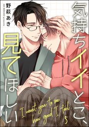 気持ちイイとこ、見てほしい（分冊版） 【第5話】