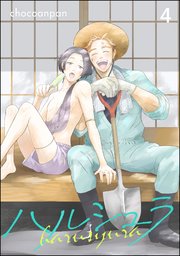 ハルシュラ（分冊版） 【第4話】