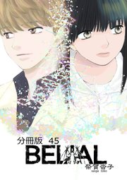 BELIAL 分冊版 45