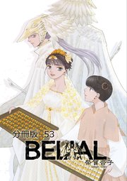 BELIAL 分冊版 53