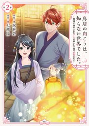 鳥居の向こうは、知らない世界でした。～邪魔者扱いされた少女は癒やしの国で薬師になる～（2）