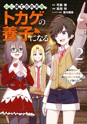山に捨てられた俺、トカゲの養子になる 魔法を極めて親を超えたけど、親が伝説の古竜だったなんて知らない（2）