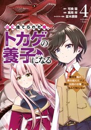 山に捨てられた俺、トカゲの養子になる 魔法を極めて親を超えたけど、親が伝説の古竜だったなんて知らない（4）