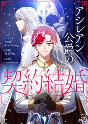 アシレアン公爵の契約結婚【タテヨミ】第89話