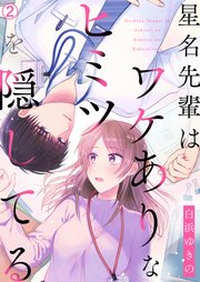 星名先輩はワケありなヒミツを隠してる 2巻