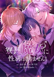 寮長、魔女♂に性別はありません！【タテスク】 第19話
